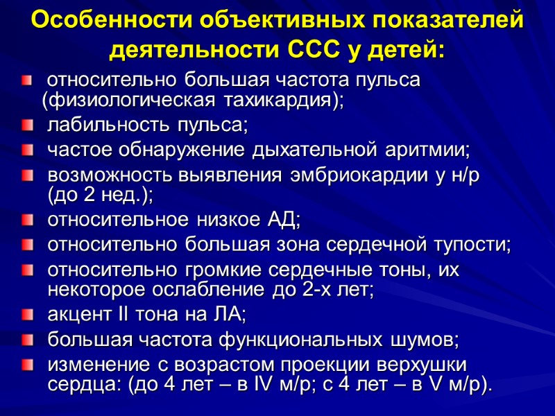 Особенности объективных показателей деятельности ССС у детей:  относительно большая частота пульса  (физиологическая